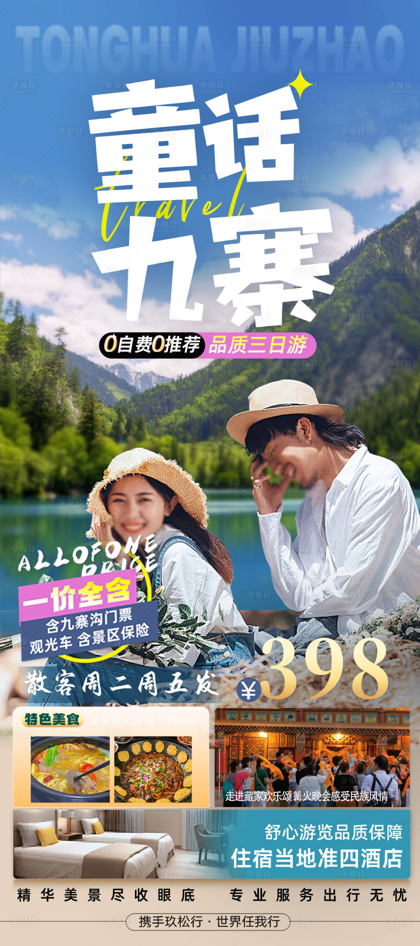 源文件下載【享設計】搜索編號：60810032448152098【四川全景旅游海報】