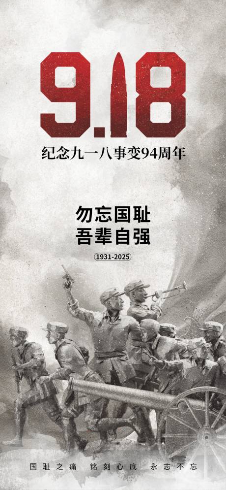 源文件下载【享设计】搜索编号：42260032770115387【918事变海报】