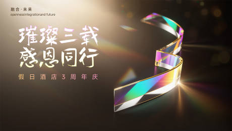 源文件下載【享設計】搜索編號：26240032432208310【同行3周年慶背景板】