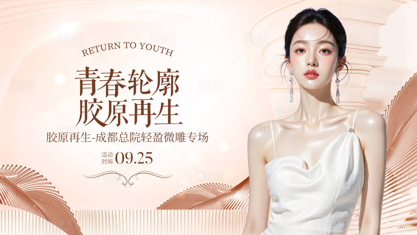 源文件下载【享设计】搜索编号：17340032580542733【青春轮廓胶原再生专场】