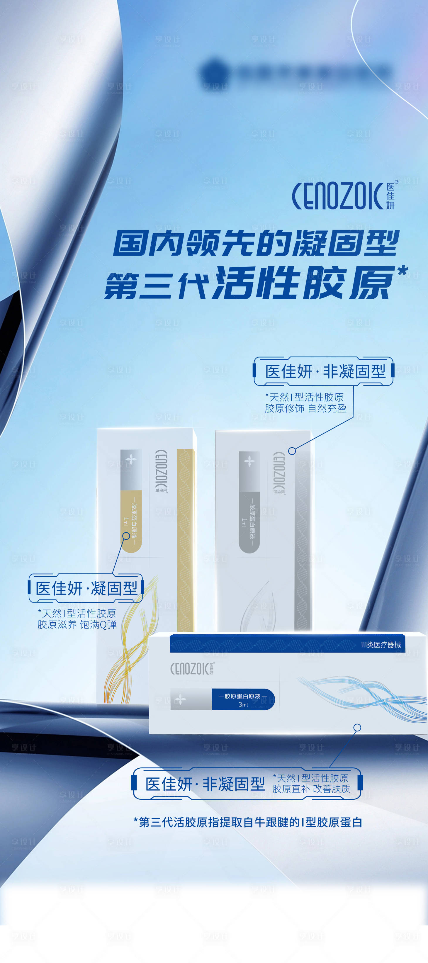 源文件下載【享設計】搜索編號：59440032814301094【醫美醫佳妍膠原蛋白展架海報】