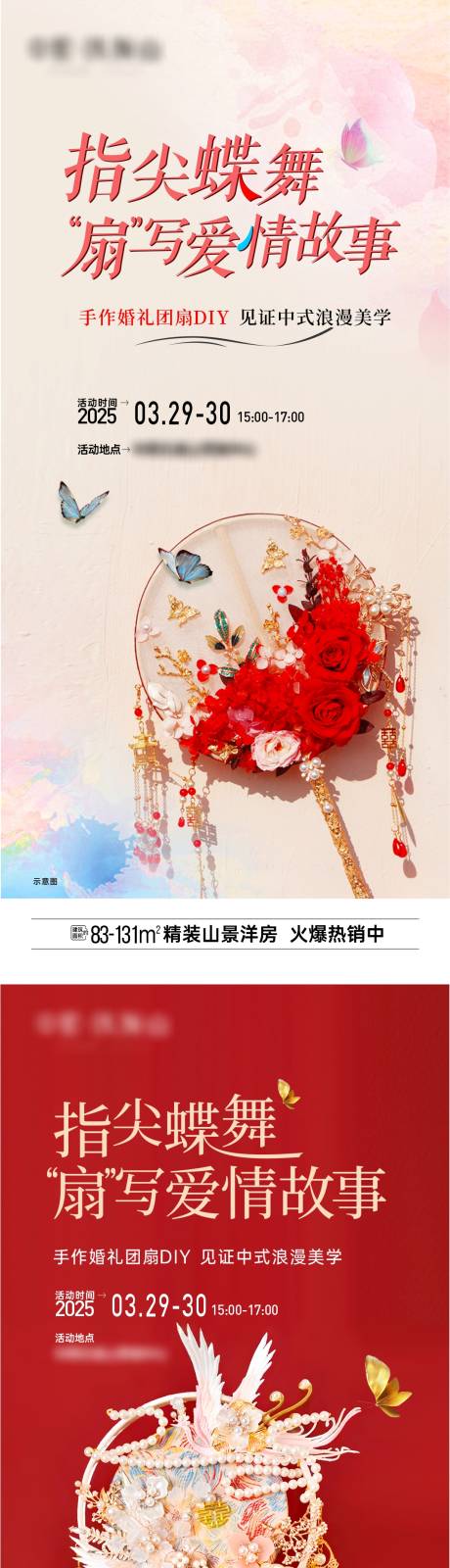 源文件下载【享设计】搜索编号：65940032411785744【地产婚礼团扇diy活动海报】