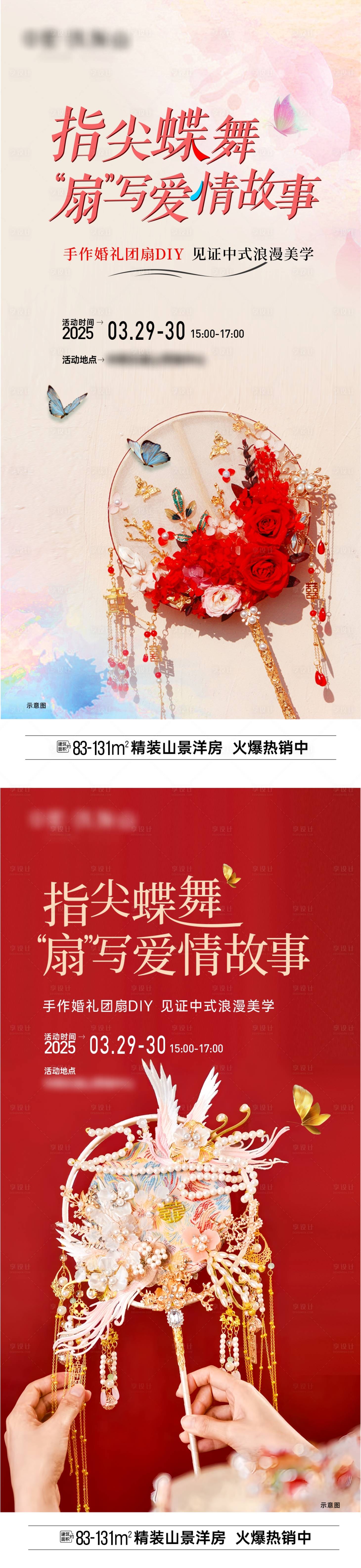 源文件下载【享设计】搜索编号：65940032411785744【地产婚礼团扇diy活动海报】