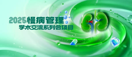 源文件下載【享設計】搜索編號：22890032596521007【慢性病會議背景板】