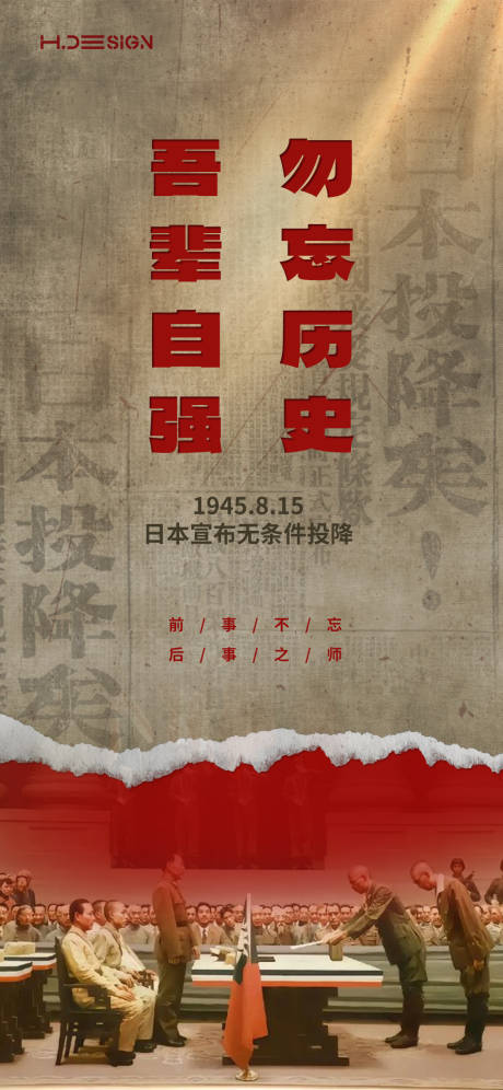 源文件下载【享设计】搜索编号：55130032443777970【抗战胜利日本投降海报】