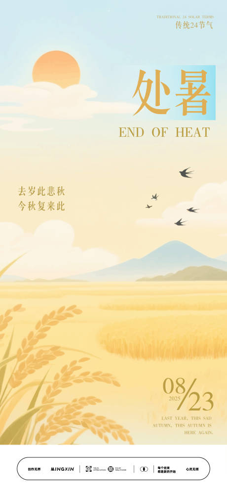 源文件下载【享设计】搜索编号：34000032448725040【处暑时节海报】