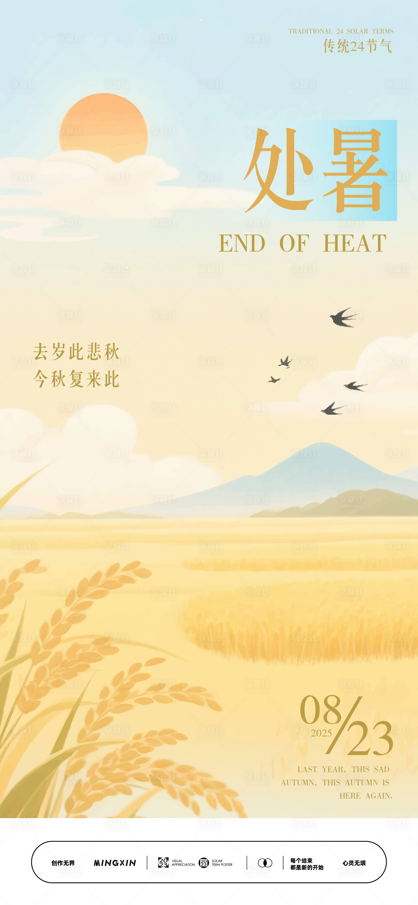 源文件下载【享设计】搜索编号：34000032448725040【处暑时节海报】