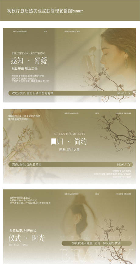 源文件下载【享设计】搜索编号：83890032385277172【初秋疗愈质感美业皮肤管理轮播图】