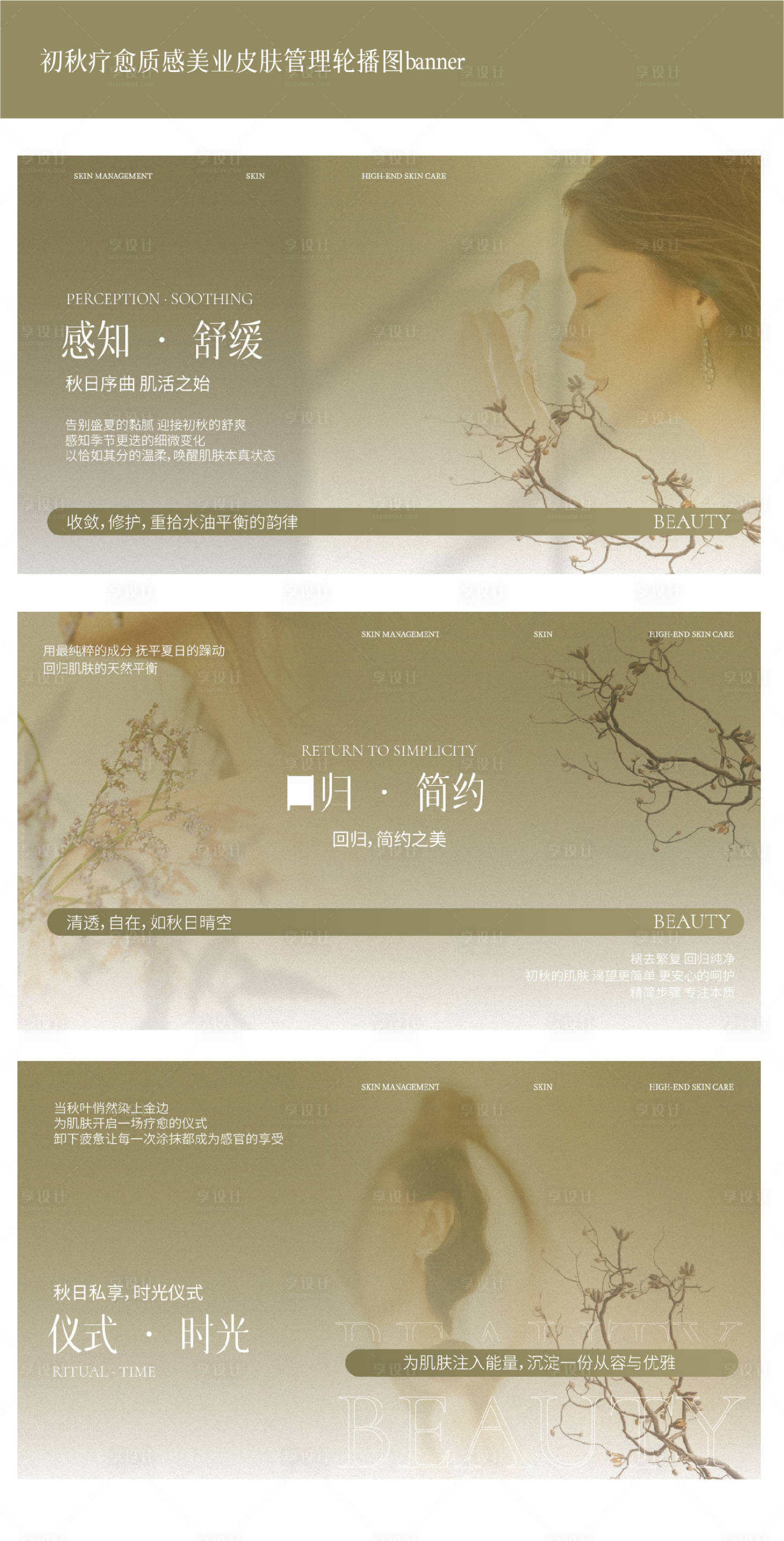 源文件下载【享设计】搜索编号：83890032385277172【初秋疗愈质感美业皮肤管理轮播图】