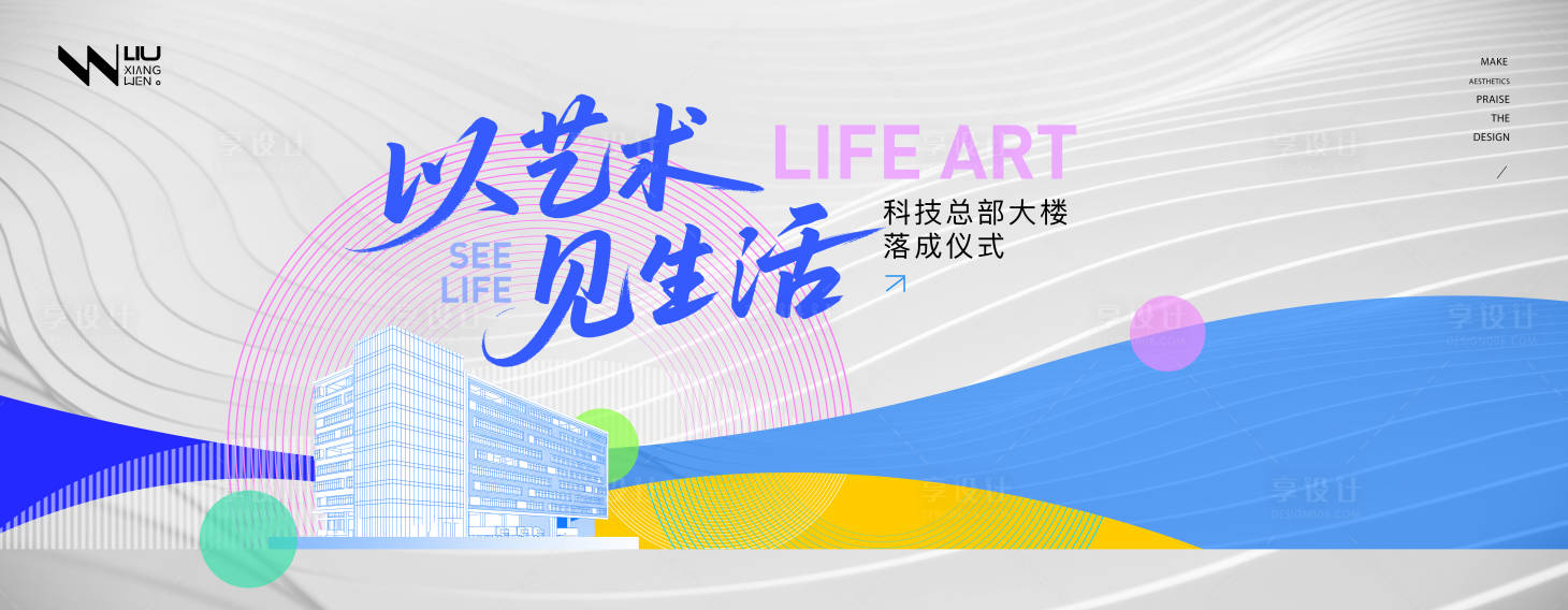 源文件下載【享設計】搜索編號：97020032576667169【藝術生活新總部落成典禮】