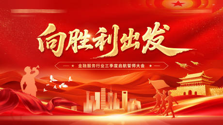 源文件下载【享设计】搜索编号：16910032826153914【金融行业大阅兵誓师大会活动展板】