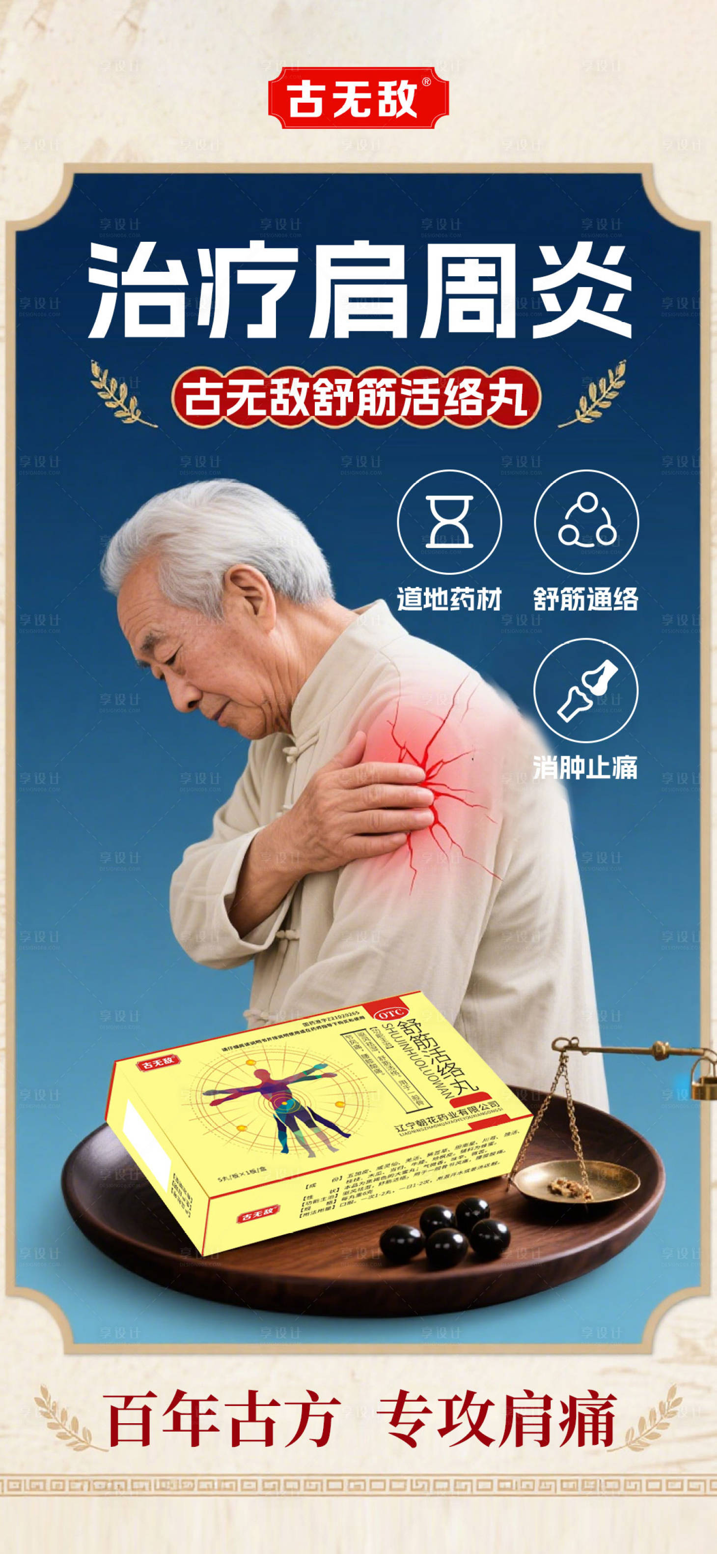 源文件下载【享设计】搜索编号：64180032387772517【风湿骨病产品海报】