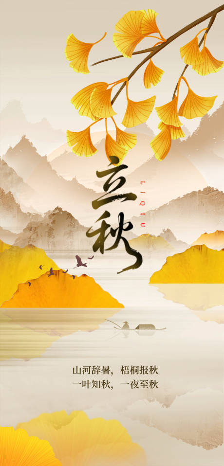源文件下載【享設計】搜索編號：35430032340997672【立秋】