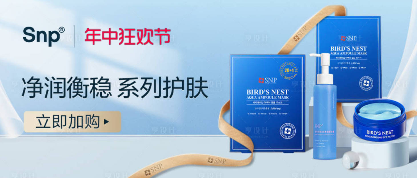 源文件下载【享设计】搜索编号：34650032318995783【护肤品促销电商海报】