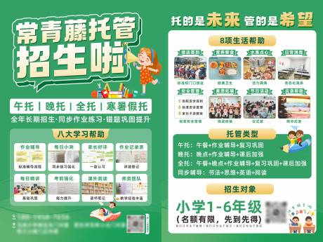 源文件下载【享设计】搜索编号：46230032576804715【托管招生单页】