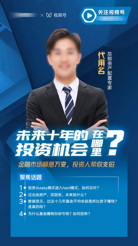 源文件下载【享设计】搜索编号：88080032390955461【视频号人物嘉宾直播海报】