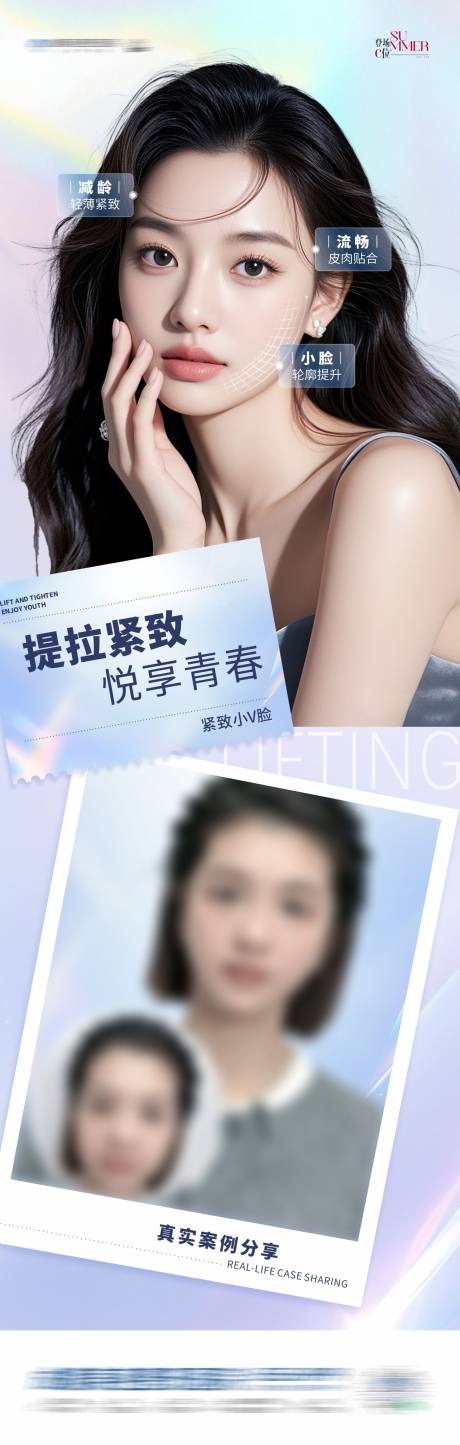 源文件下載【享設(shè)計(jì)】搜索編號(hào)：12120032689935290【醫(yī)美面部提拉緊致案例海報(bào) 】