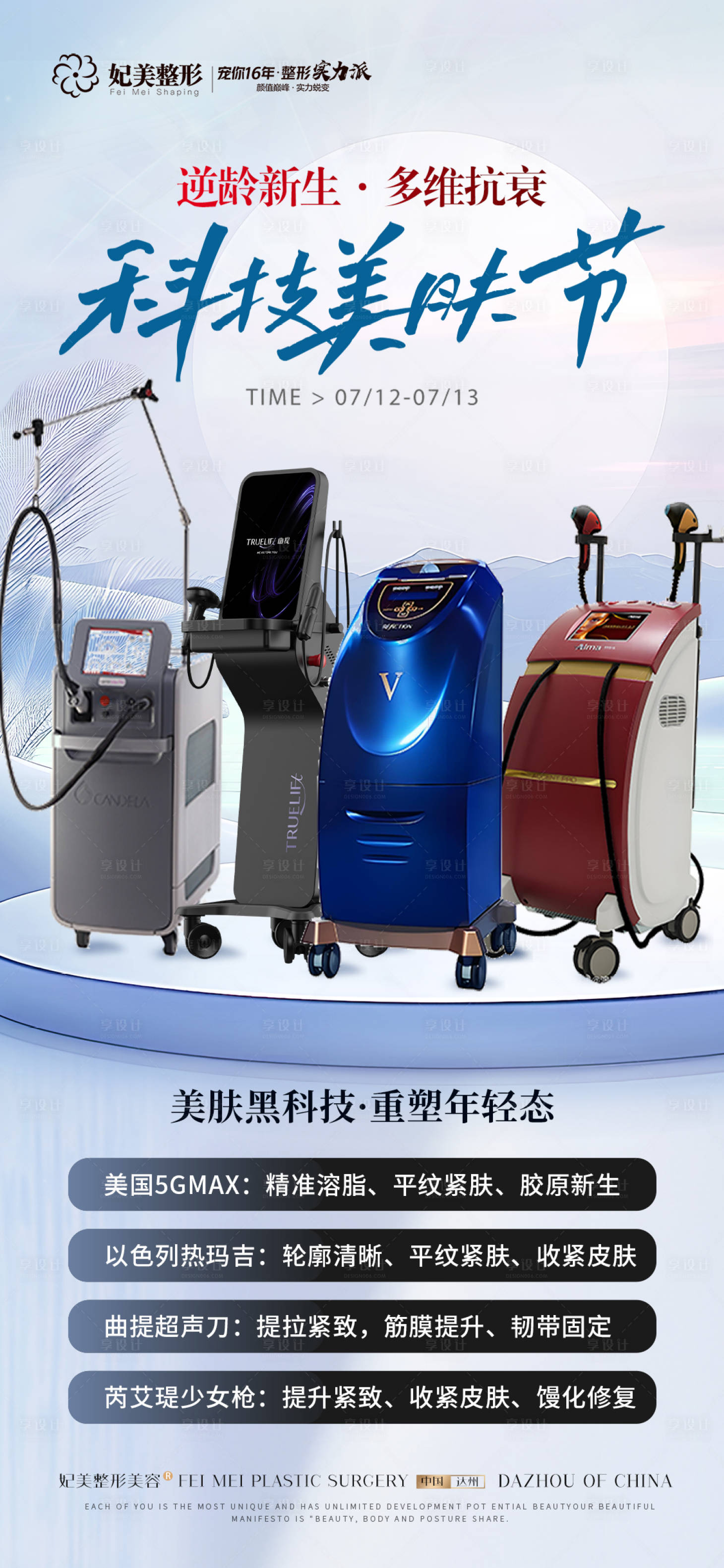 源文件下載【享設(shè)計(jì)】搜索編號(hào)：62480032520793336【醫(yī)美科技美膚節(jié)儀器活動(dòng)】