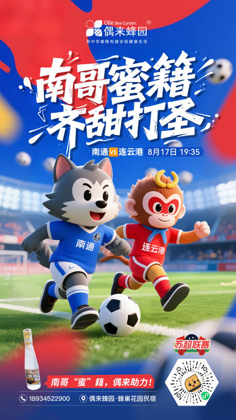 源文件下载【享设计】搜索编号：97230032523103386【苏超足球联赛南通对战连云港比赛海报】