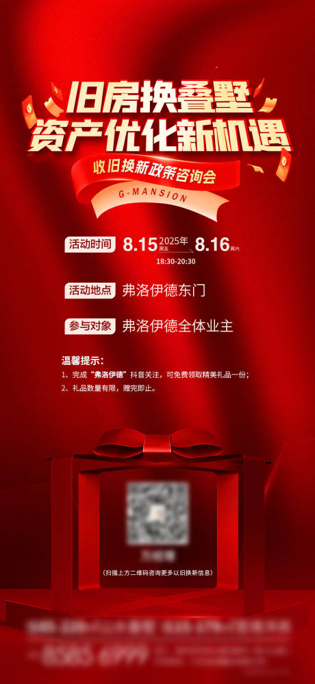 源文件下载【享设计】搜索编号：24710032585967982【地产以旧换新拓客海报】