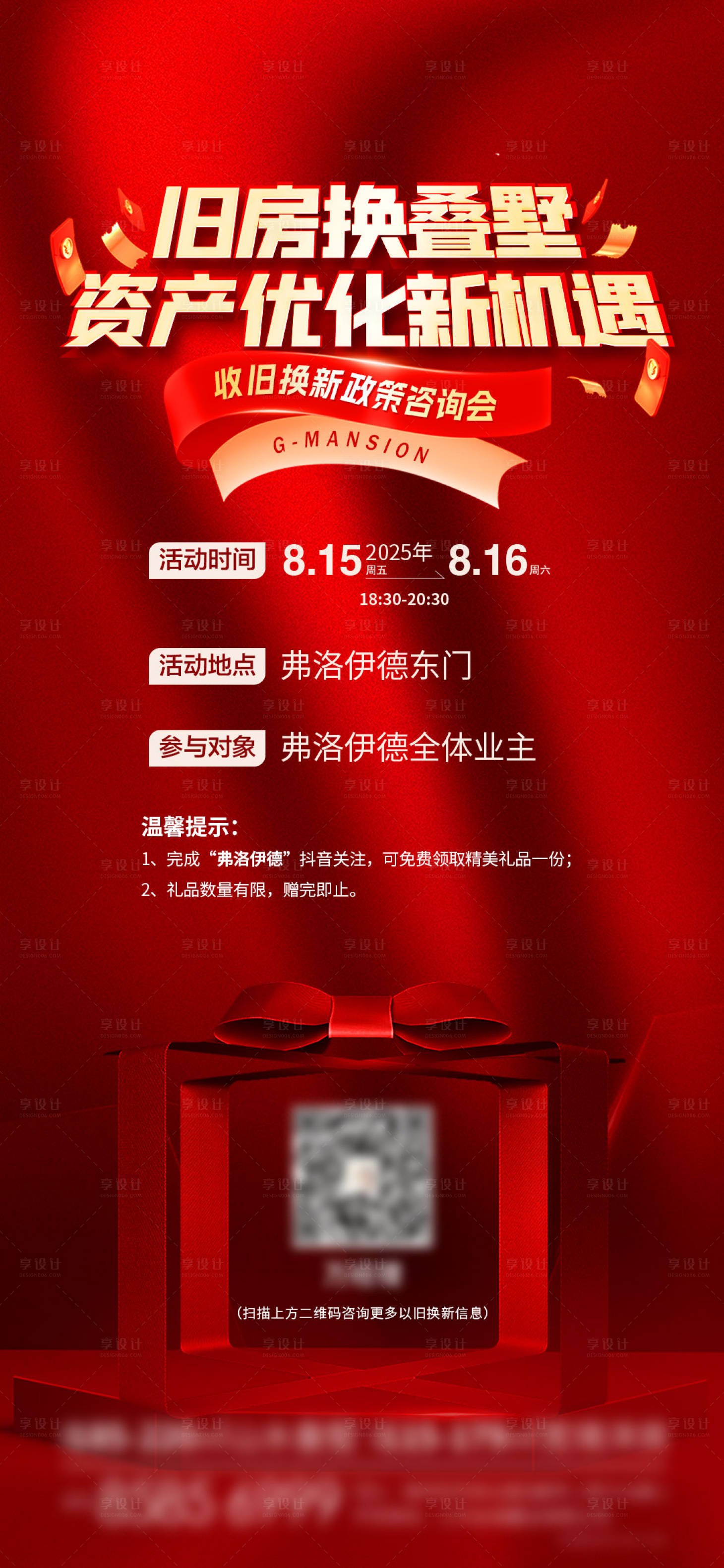 源文件下载【享设计】搜索编号：24710032585967982【地产以旧换新拓客海报】