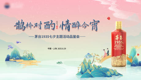 源文件下載【享設計】搜索編號：82140032446577138【茅臺1935七夕主題活動】
