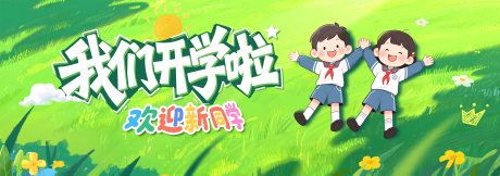 源文件下載【享設計】搜索編號：72970032610106976【開學典禮背景板】
