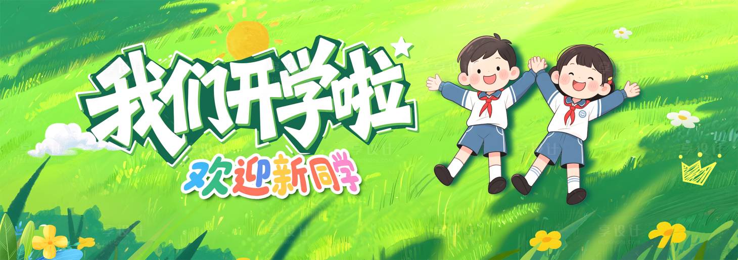 源文件下載【享設計】搜索編號：72970032610106976【開學典禮背景板】