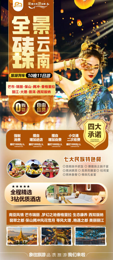 源文件下載【享設計】搜索編號：98680032608982907【云南旅游海報】