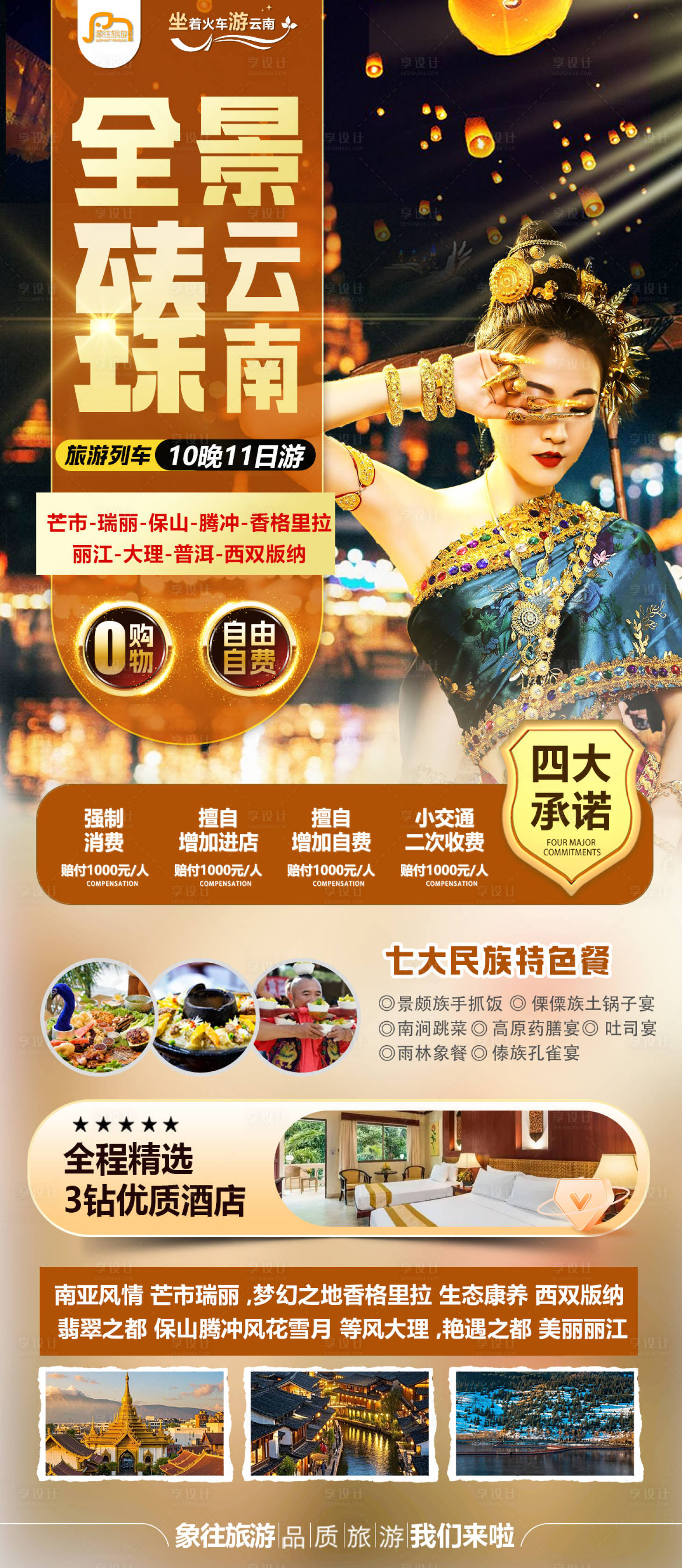 源文件下载【享设计】搜索编号：98680032608982907【云南旅游海报】