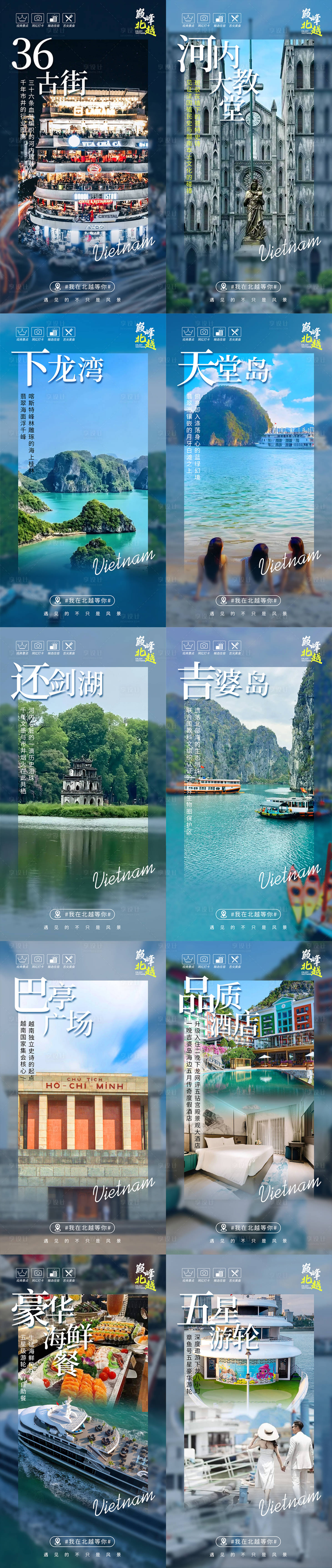 源文件下载【享设计】搜索编号：45170032272652669【越南风景系列专题海报】