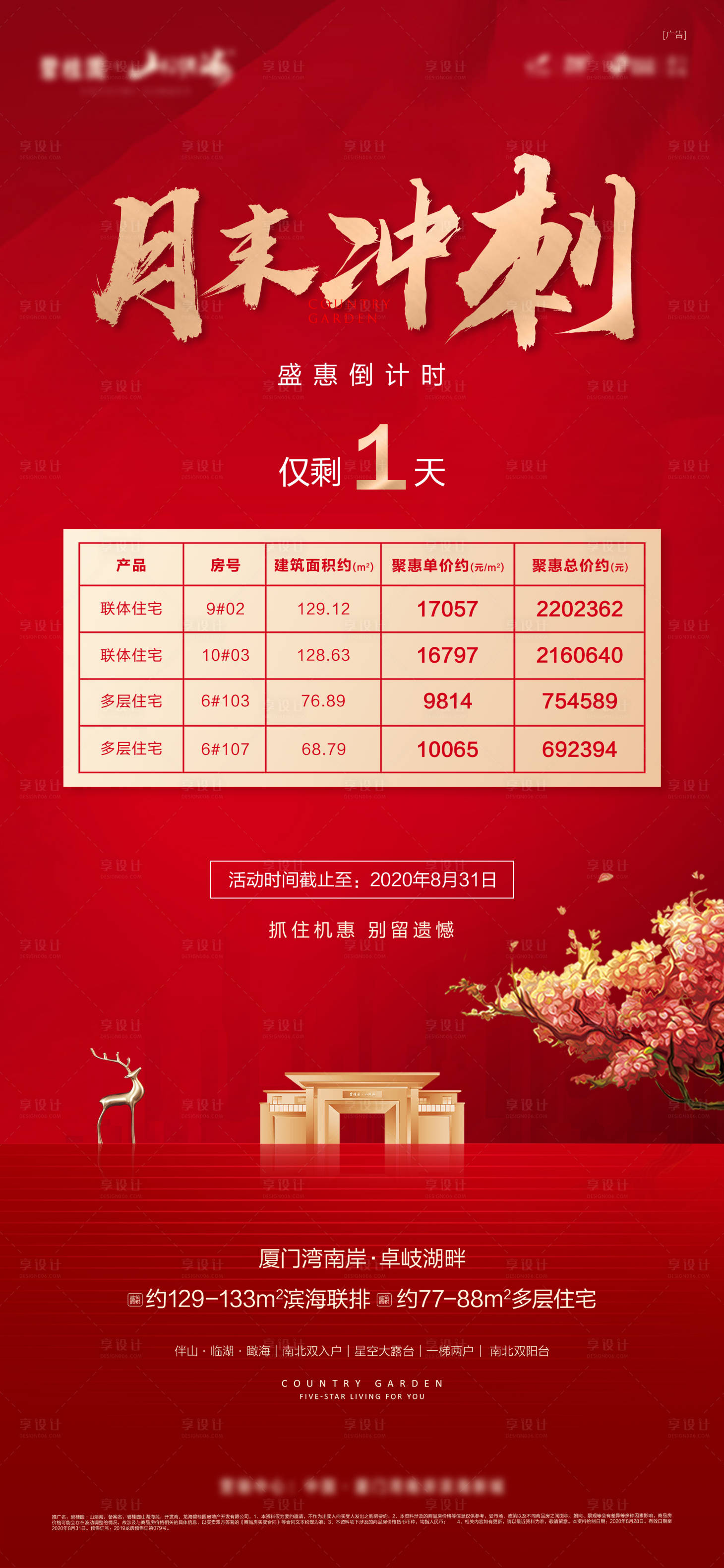 源文件下載【享設(shè)計】搜索編號：65140032671609000【月末沖刺房源單圖】