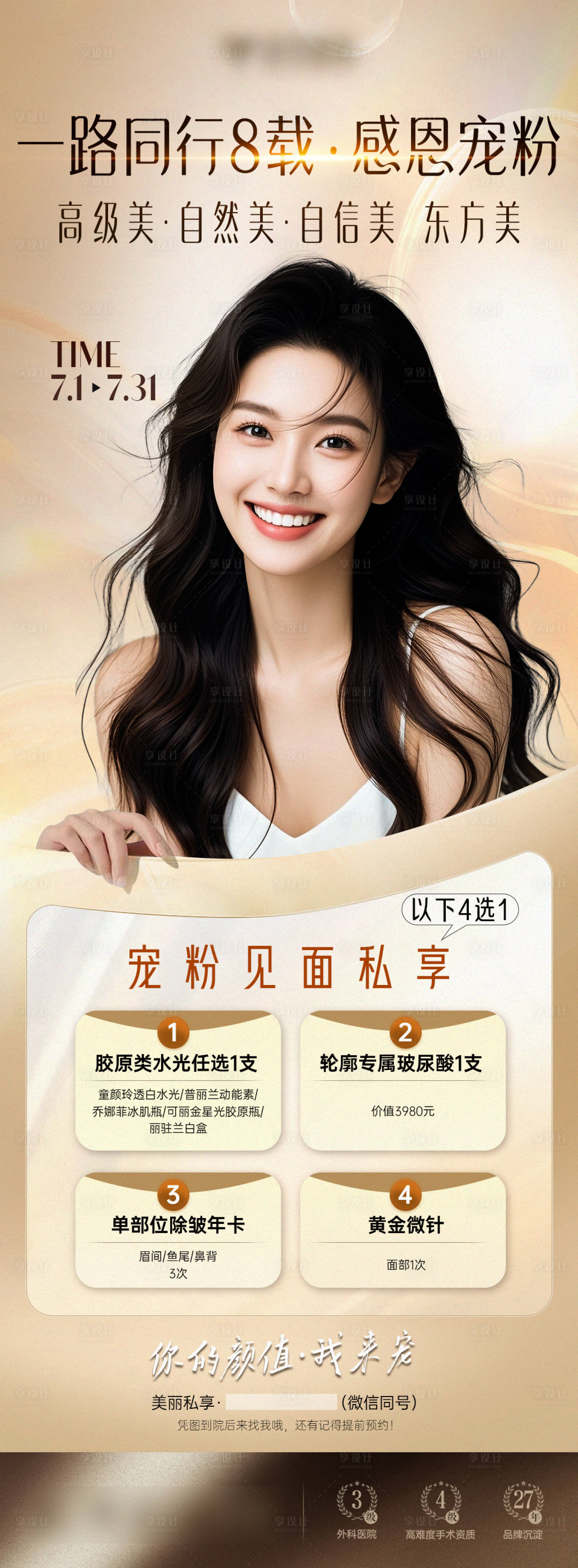 源文件下载【享设计】搜索编号：76960032435568453【医美宠粉四重礼活动海报】
