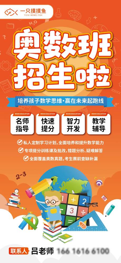 源文件下载【享设计】搜索编号：92660032484902892【奥数班招生展架】
