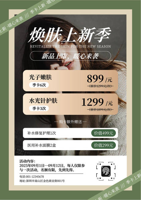 源文件下载【享设计】搜索编号：27970032825257423【美容护肤上新活动海报】