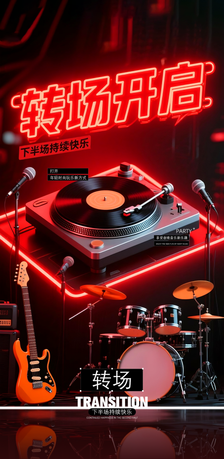 源文件下载【享设计】搜索编号：49180032730028273【酒吧转场邀约海报】