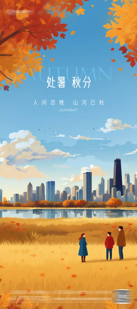 源文件下载【享设计】搜索编号：92920032664424072【处暑秋分节气海报】
