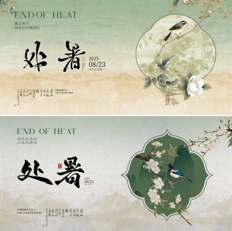源文件下載【享設計】搜索編號：16160032602835185【處暑節氣中式海報】