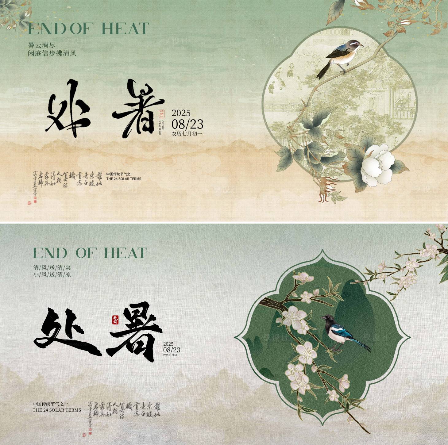 源文件下載【享設(shè)計(jì)】搜索編號(hào)：16160032602835185【處暑節(jié)氣中式海報(bào)】
