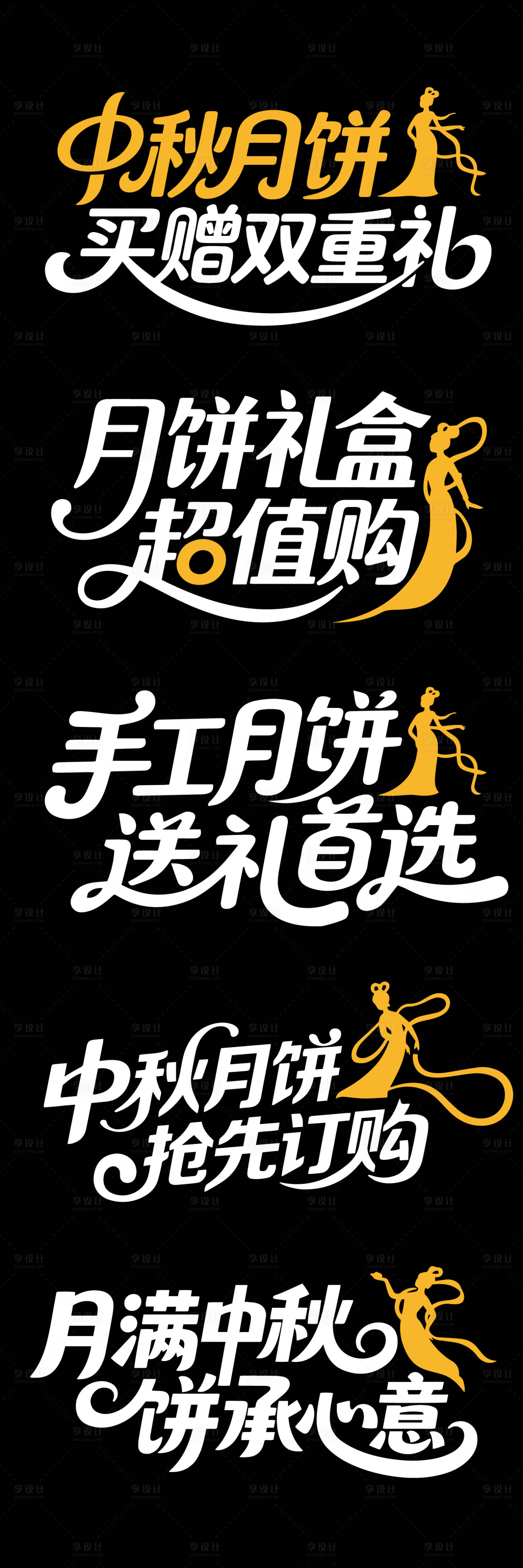 源文件下载【享设计】搜索编号：94130032394843016【大气中秋月饼文字设计】