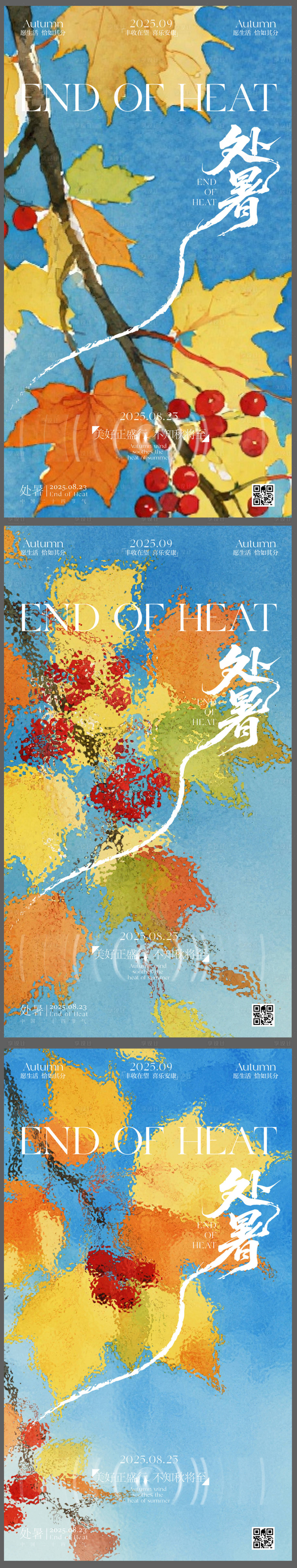 源文件下载【享设计】搜索编号：52180032486025721【处暑节气海报】