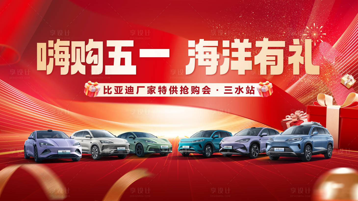 源文件下载【享设计】搜索编号：18270032552543308【五一购车背景板】