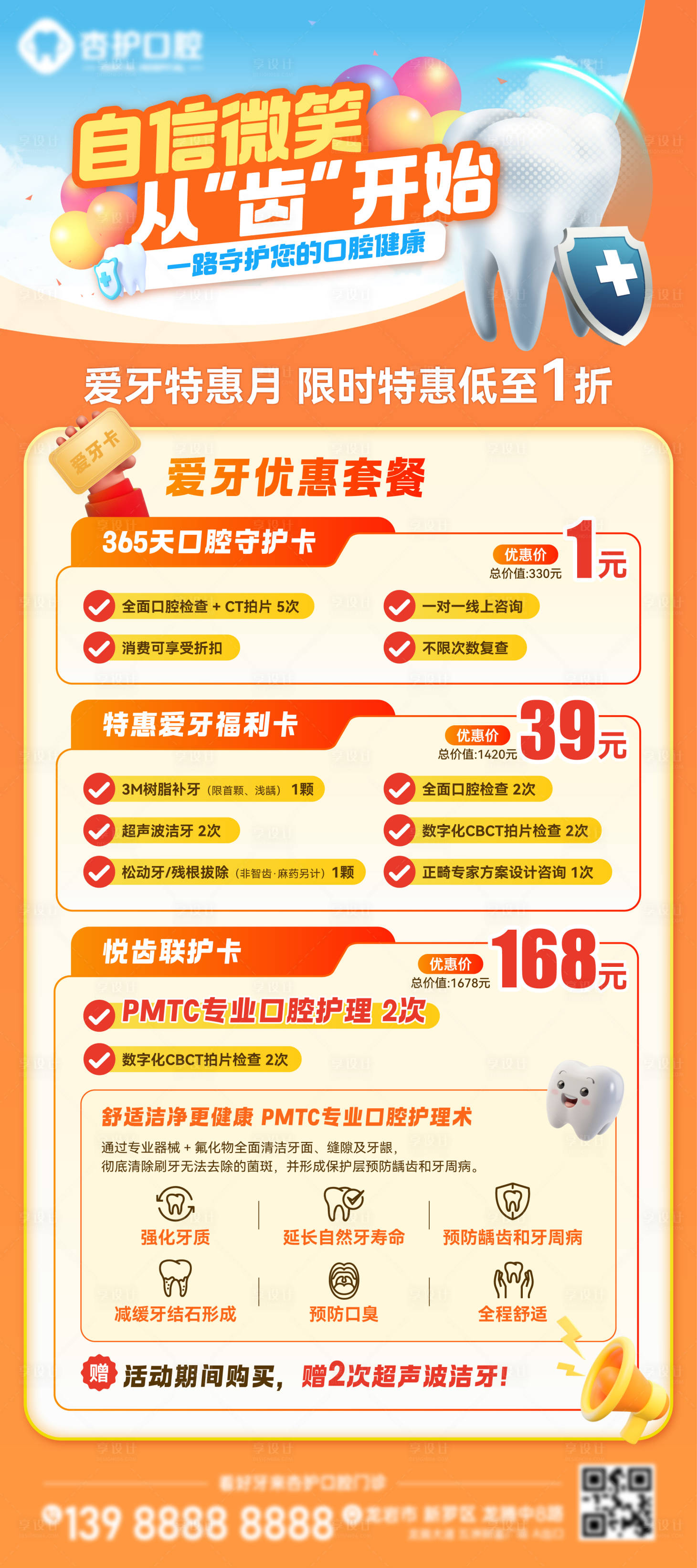 源文件下载【享设计】搜索编号：45250032743384960【牙科爱牙套餐优惠福利展架】