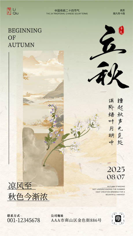 源文件下載【享設計】搜索編號：57170032317024446【立秋節氣宣傳海報】