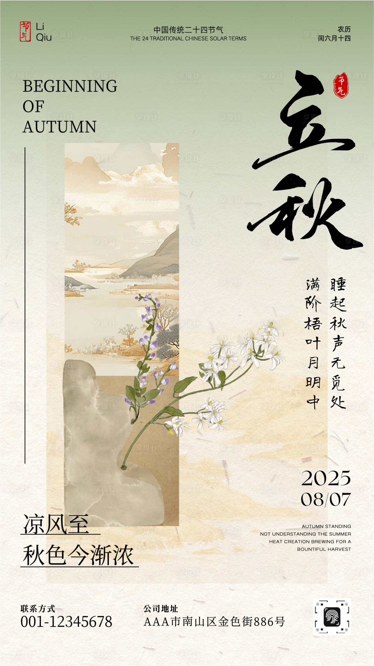 源文件下载【享设计】搜索编号：57170032317024446【立秋节气宣传海报】