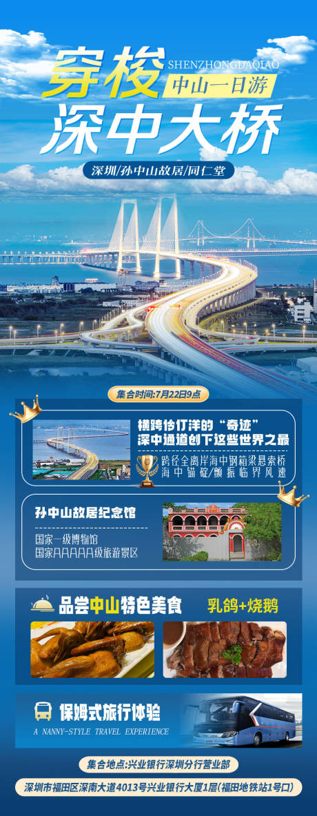 源文件下载【享设计】搜索编号：17180032424317403【穿梭深中大桥旅游海报】