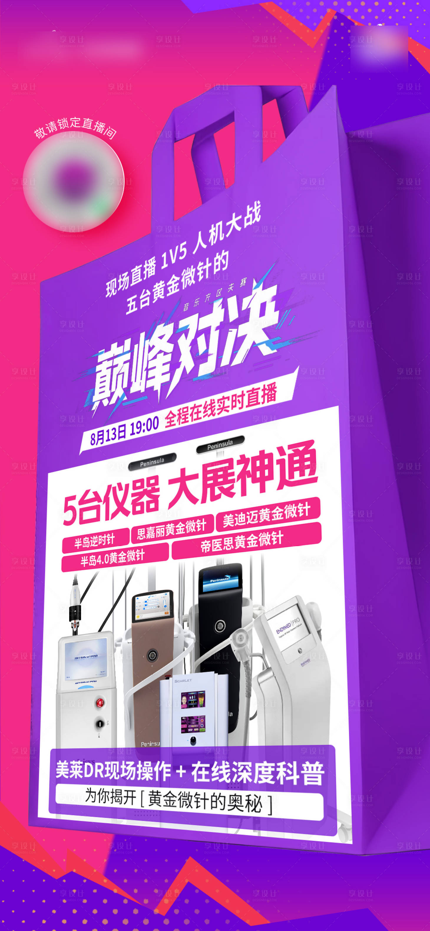 源文件下载【享设计】搜索编号：37720032456598619【手提袋直播海报】