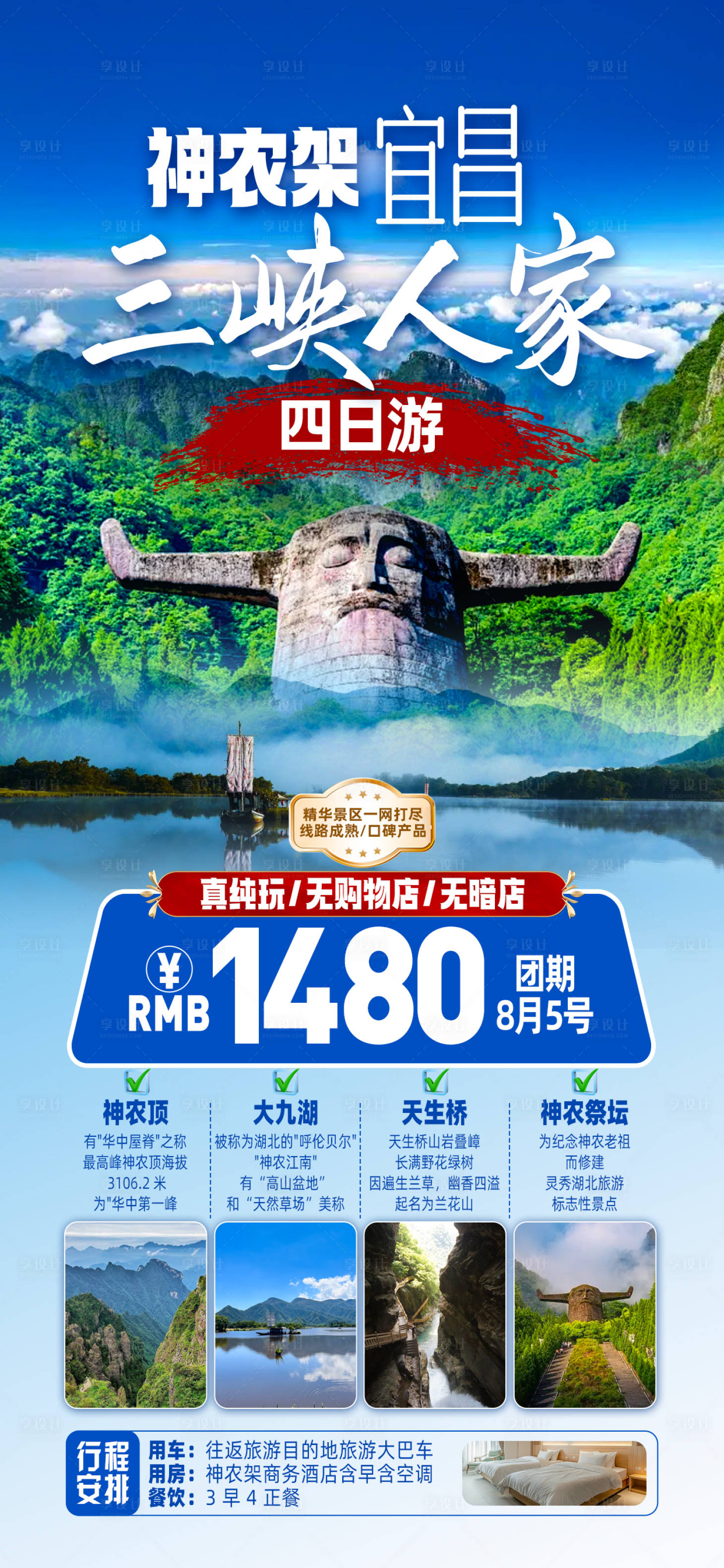 源文件下载【享设计】搜索编号：36830032510173910【神农架三峡旅游海报】