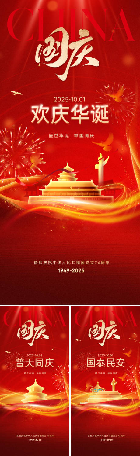 源文件下載【享設計】搜索編號：71180032726431819【新中式國慶主題海報】