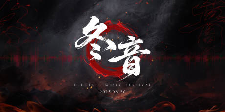 源文件下载【享设计】搜索编号：60250032653028318【电音节活动背景板】